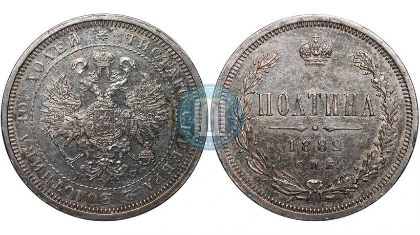 Фото Полтина 1882 года СПБ-НФ 