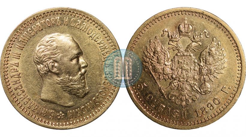 Фото 5 рублей 1890 года (АГ) 