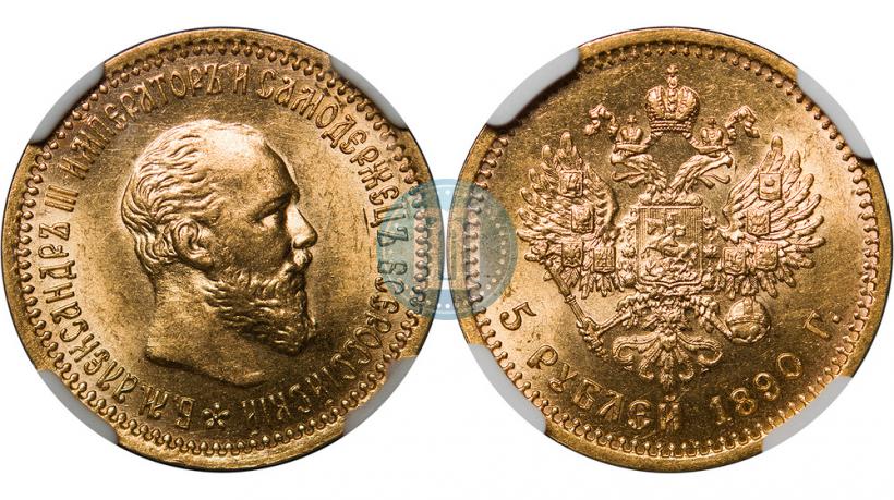 Фото 5 рублей 1890 года (АГ) 