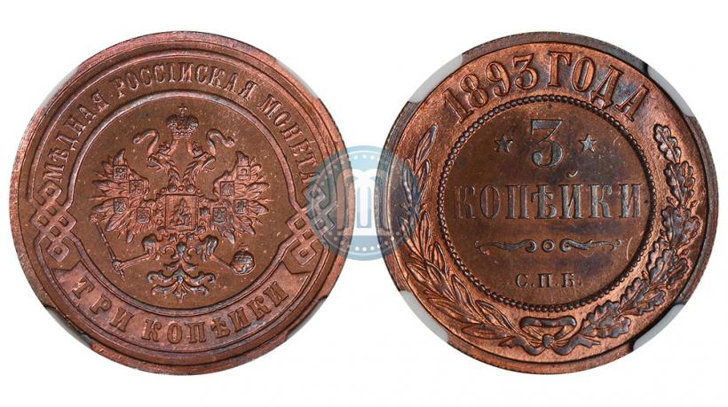 Фото 3 копейки 1893 года СПБ 