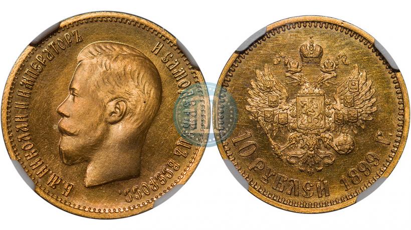 Фото 10 рублей 1899 года (АГ) 