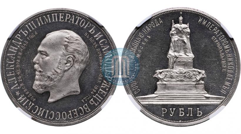 Фото 1 рубль 1912 года (ЭБ)-А.Г. "Монумент Императора Александра III (Трон)"