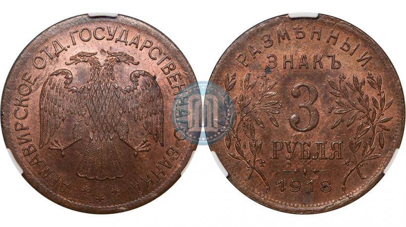 Picture 3 roubles 1918 year IЗ 