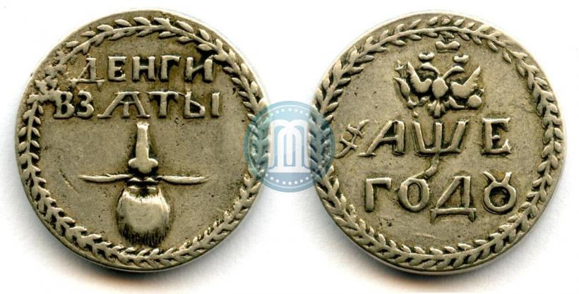 Picture Beard token coin 1705 year  "Without overstrike."