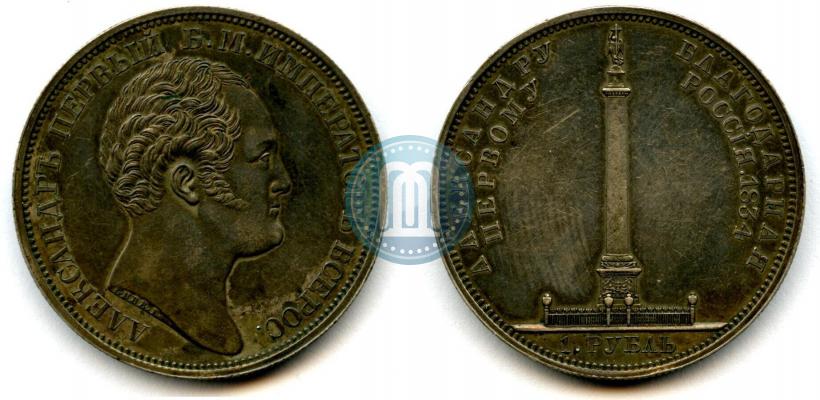 Picture 1 rouble 1834 year GUBE F. "In memory of unveiling of the Alexander column"