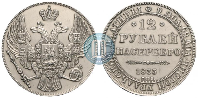 Picture 12 roubles 1833 year СПБ 