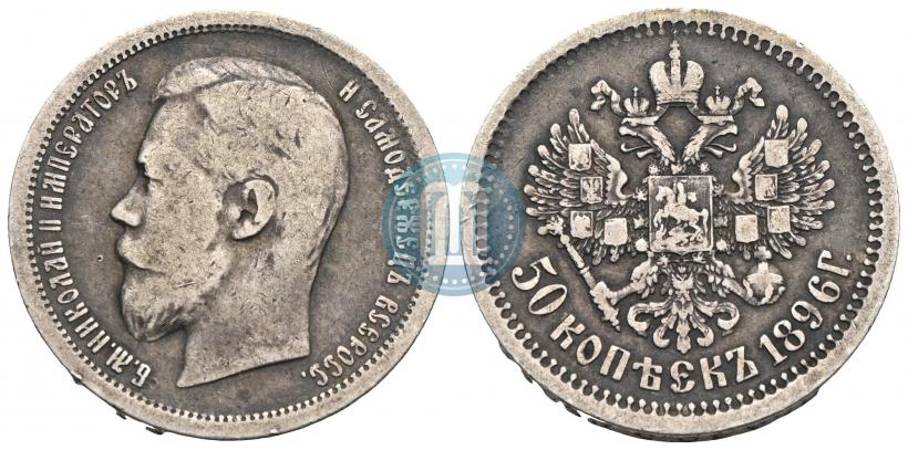 Picture 50 kopecks 1896 year (АГ) 
