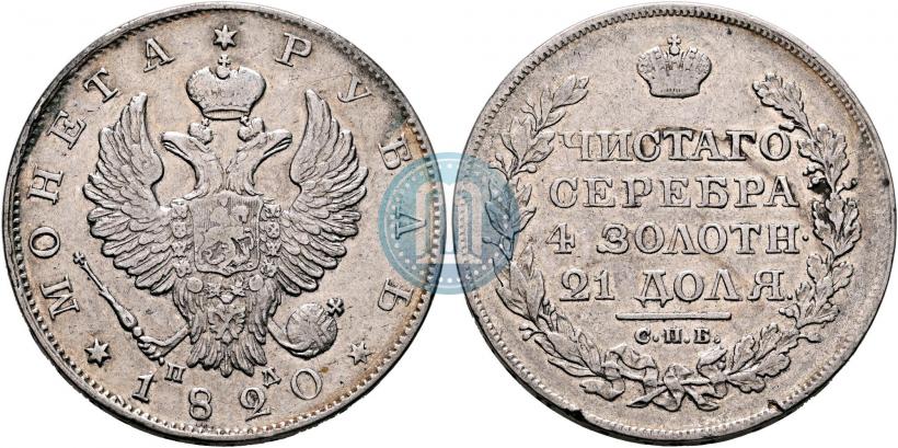 Фото 1 рубль 1820 года СПБ-ПД 