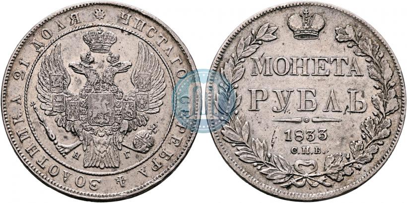 Фото 1 рубль 1833 года СПБ-НГ 