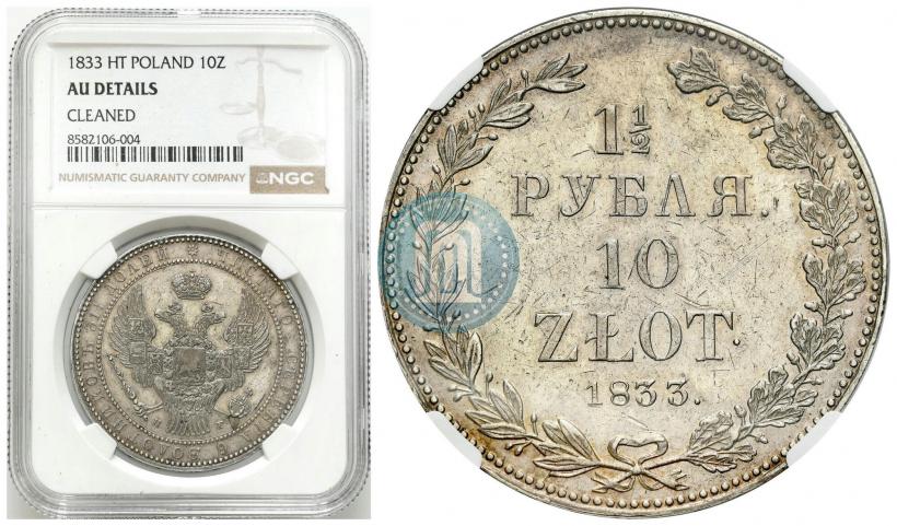 Фото 1,5 рубля - 10 злотых 1835 года НГ 
