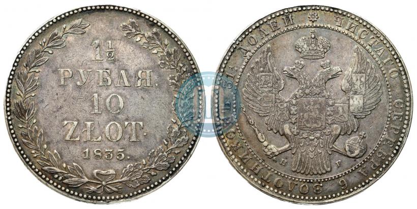 Фото 1,5 рубля - 10 злотых 1835 года НГ 