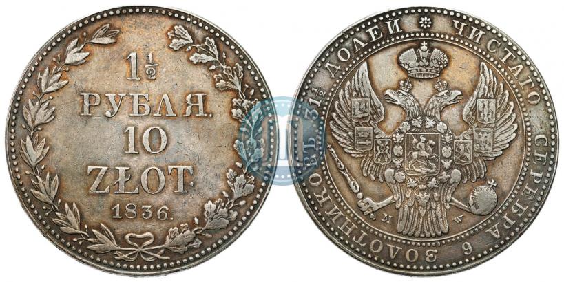 Picture 1,5 roubles - 10 złotych 1836 year MW 