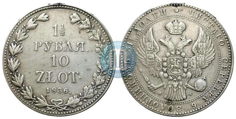 Picture 1,5 roubles - 10 złotych 1836 year MW 