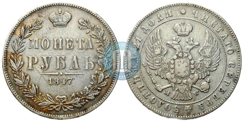 Фото 1 рубль 1847 года MW 