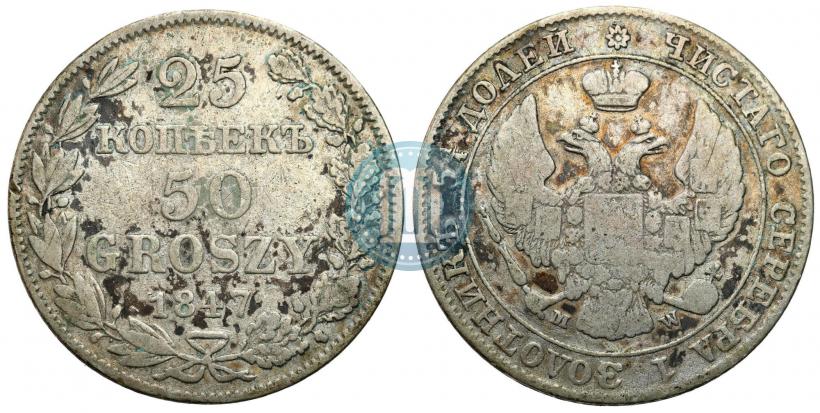 Фото 25 копеек - 50 грошей 1847 года MW 