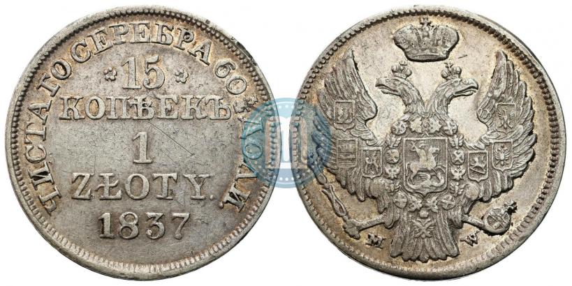 Фото 15 копеек - 1 злотый 1837 года MW 