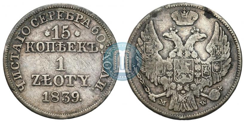 Фото 15 копеек - 1 злотый 1839 года MW 