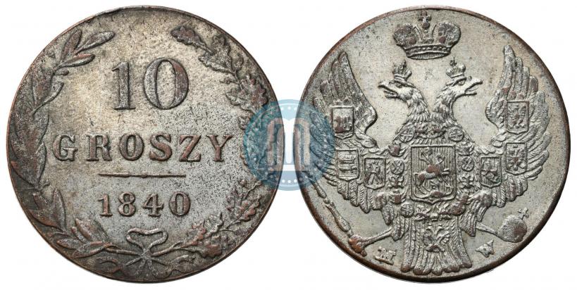 Фото 10 грошей 1840 года MW 
