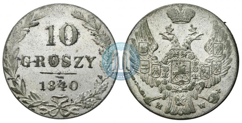 Фото 10 грошей 1840 года MW 