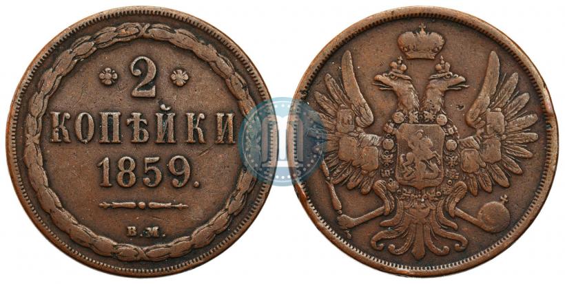 Фото 2 копейки 1859 года ВМ 