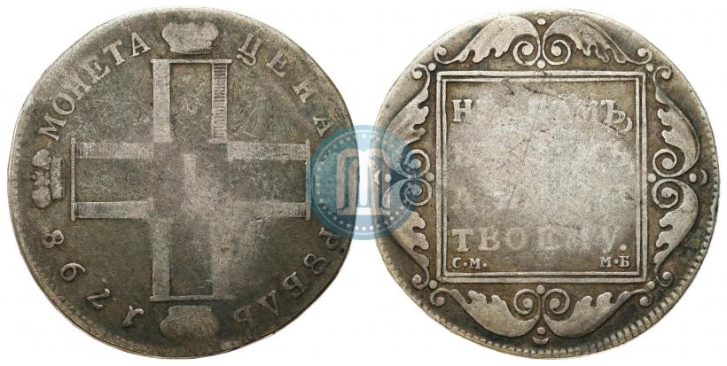 Фото 1 рубль 1798 года СМ-МБ 