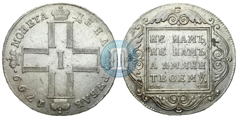 Фото 1 рубль 1799 года СМ-МБ 
