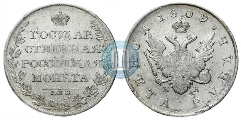 Фото 1 рубль 1809 года СПБ-МК 