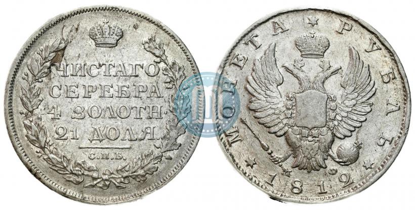 Picture 1 rouble 1812 year СПБ-МФ 