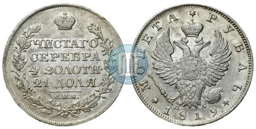 Фото 1 рубль 1819 года СПБ-ПС 