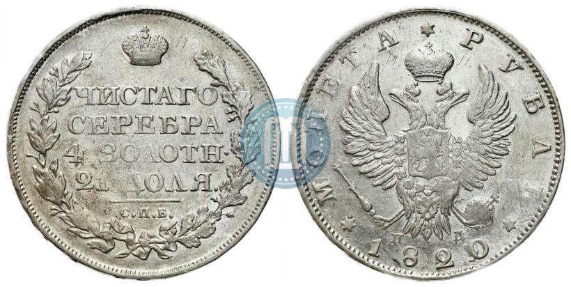 Фото 1 рубль 1820 года СПБ-ПД 