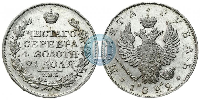 Фото 1 рубль 1822 года СПБ-ПД 