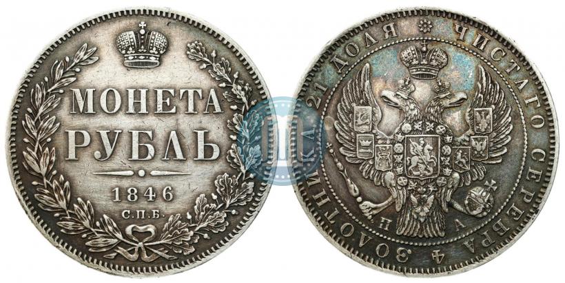 Фото 1 рубль 1846 года СПБ-ПА 