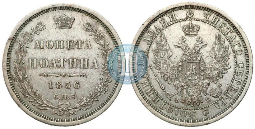 Фото Полтина 1856 года СПБ-ФБ 