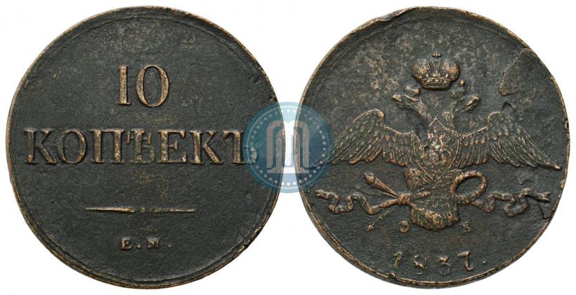 Фото 10 копеек 1837 года ЕМ-ФХ 