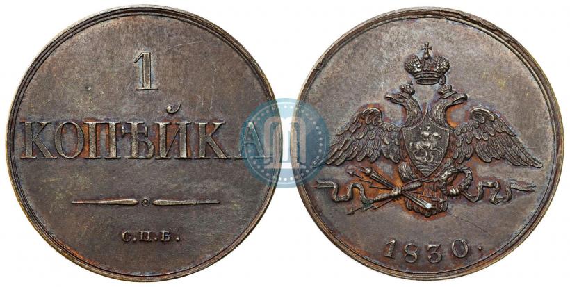 Фото 1 копейка 1830 года СПБ "Пробная"