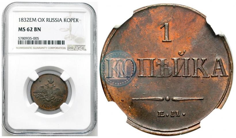 Picture 1 kopeck 1832 year ЕМ-ФХ 