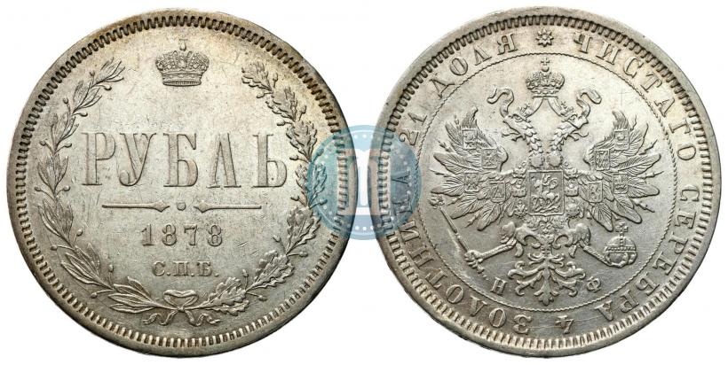 Фото 1 рубль 1878 года СПБ-НФ 