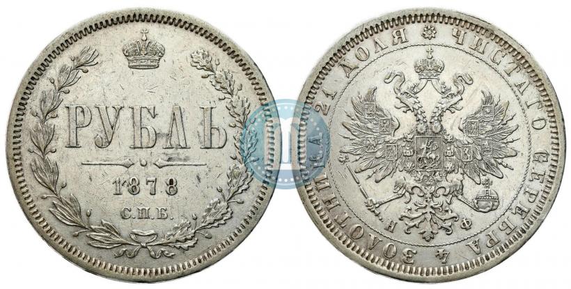 Фото 1 рубль 1878 года СПБ-НФ 