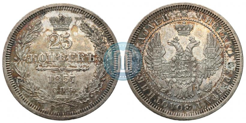 Фото 25 копеек 1857 года СПБ-ФБ 