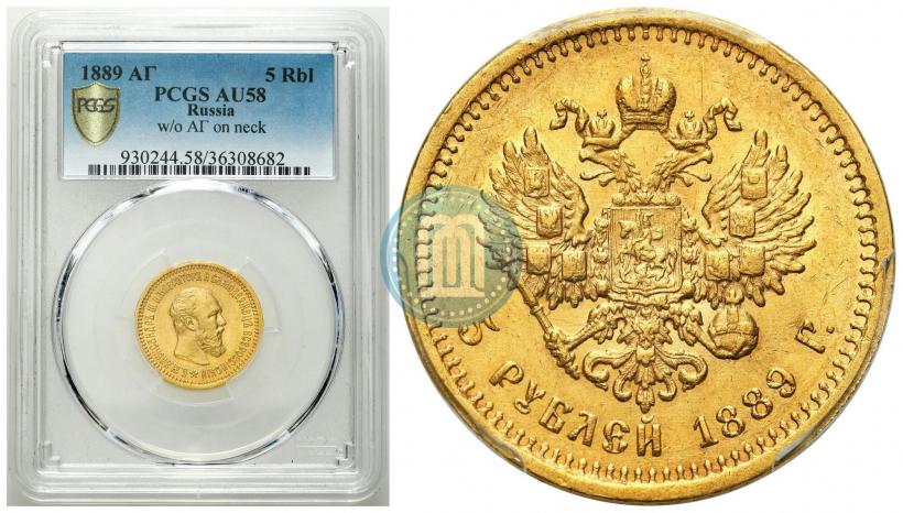 Фото 5 рублей 1889 года (АГ) 