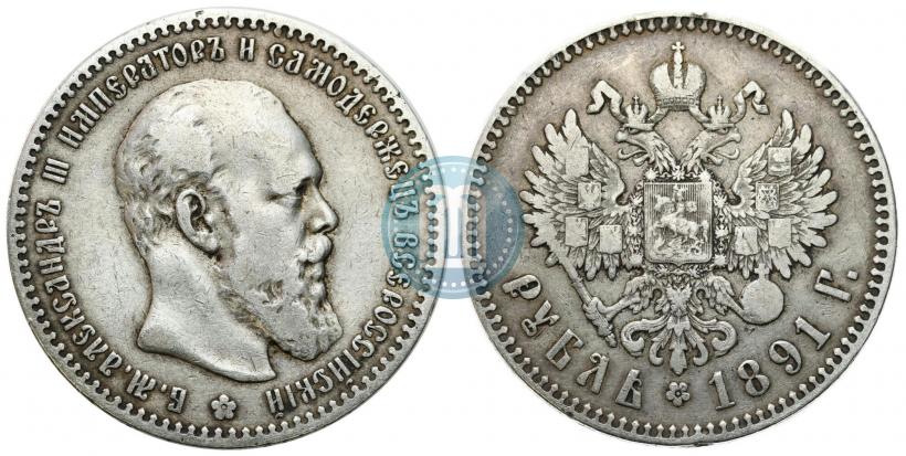 Picture 1 rouble 1891 year (АГ) 
