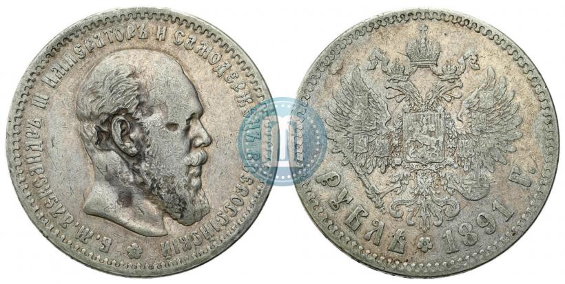 Picture 1 rouble 1891 year (АГ) 