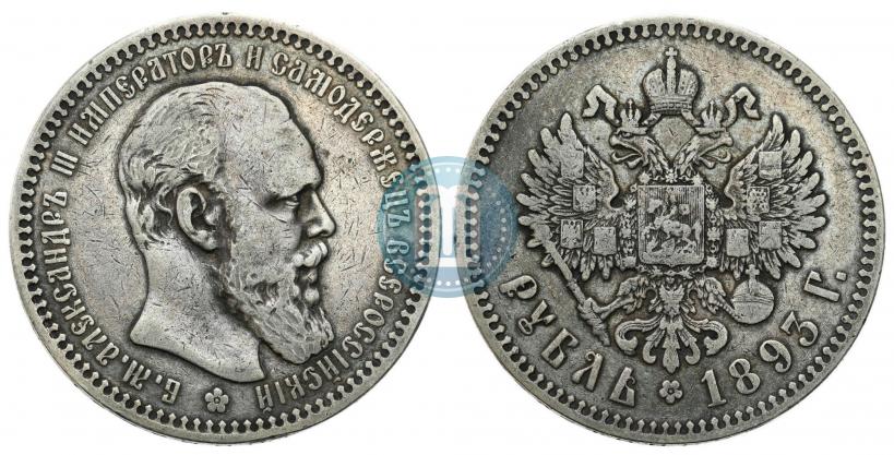 Фото 1 рубль 1893 года (АГ) 