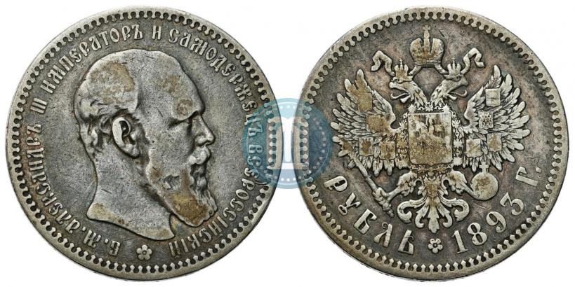 Фото 1 рубль 1893 года (АГ) 