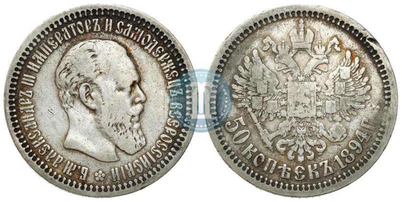 Фото 50 копеек 1894 года (АГ) 