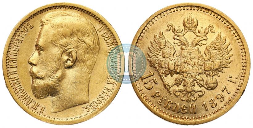 Фото 15 рублей 1897 года (АГ) 