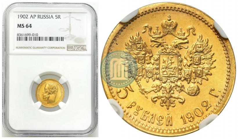 Picture 5 roubles 1902 year (АР) 