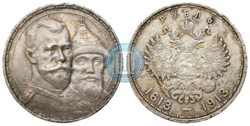 Фото 1 рубль 1913 года (ВС) "В память 300-летия дома Романовых"