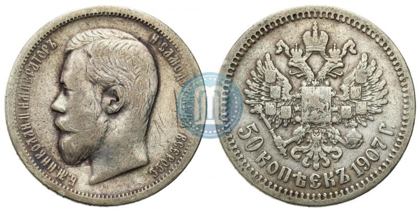 Фото 50 копеек 1907 года (ЭБ) 