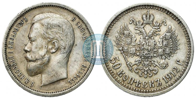 Фото 50 копеек 1912 года (ЭБ) 